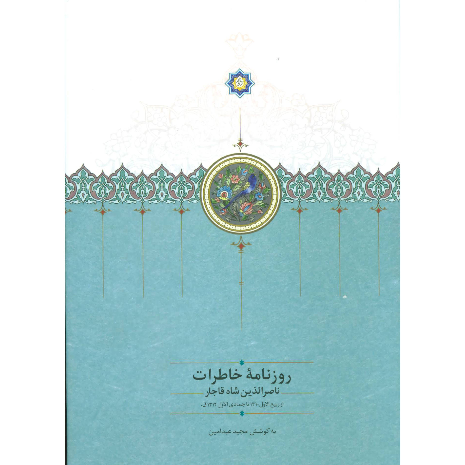 Naser al-Din Shah Qajar Memoirs Newspaper (1892 to 1894)