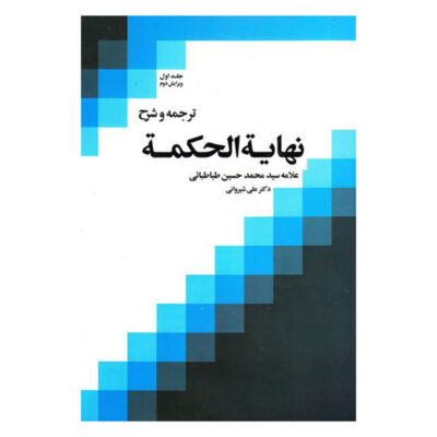 Nihayat Al-Hikmah Muhammad Husayn Tabataba’i (Allamah Tabatabai) Vol. 1
