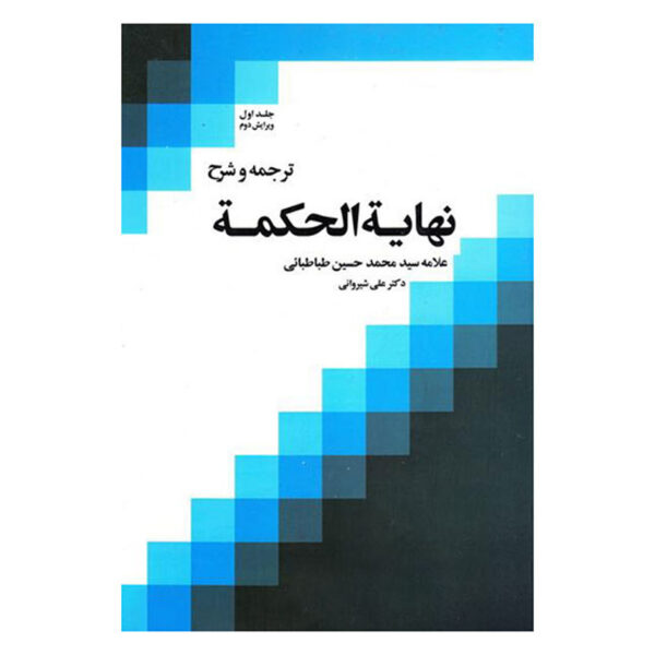 Nihayat Al-Hikmah Muhammad Husayn Tabataba'i (Allamah Tabatabai) Vol. 1