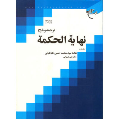 Nihayat Al-Hikmah Muhammad Husayn Tabataba’i (Allamah Tabatabai) Vol. 2