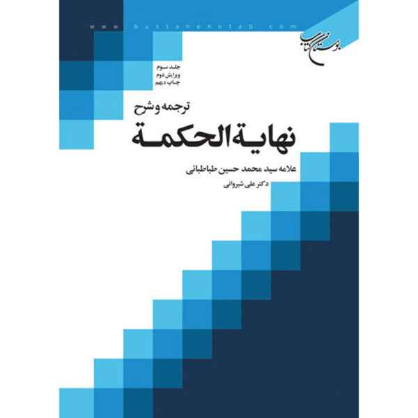 Nihayat Al-Hikmah Muhammad Husayn Tabataba'i (Allamah Tabatabai) Vol. 3