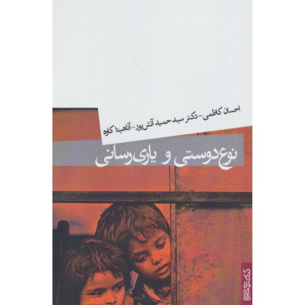 No' Doosti va Yari Resani Book by Hamid Atashpour