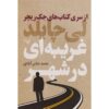 Nothing to Lose Book by Lee Child (Farsi)