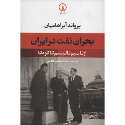 Oil Crisis in Iran: From Nationalism to Coup D’Etat Ervand Abrahamian