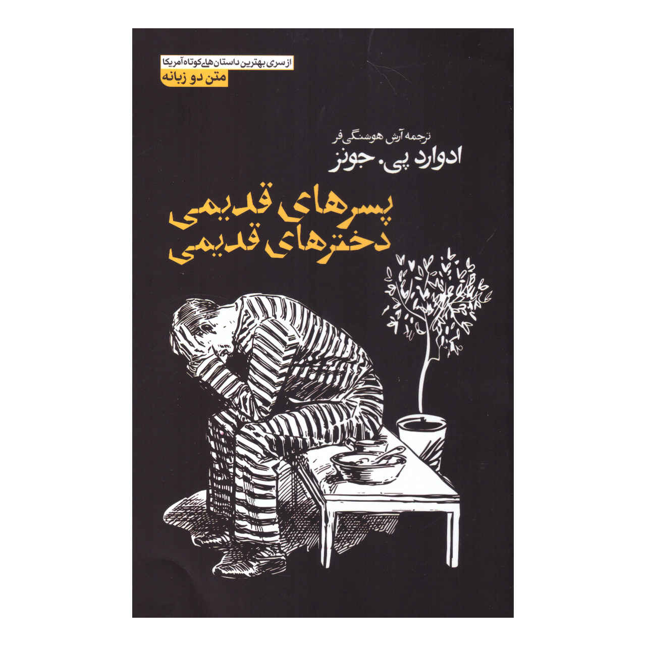 Old Boys, Old Girls by Edward P. Jones (Farsi)