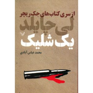 One Shot Book by Lee Child (Farsi)