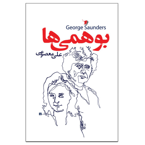 Pastoralia Book by George Saunders (Farsi)