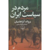 People in Iran's Politics - History Book by Ervand Abrahamian