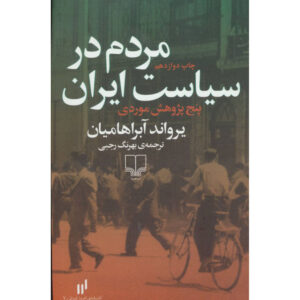 People in Iran's Politics Book by Ervand Abrahamian