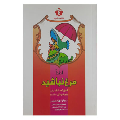 Please Don’t Be a Chicken Book by Barbara De Angelis (Farsi)
