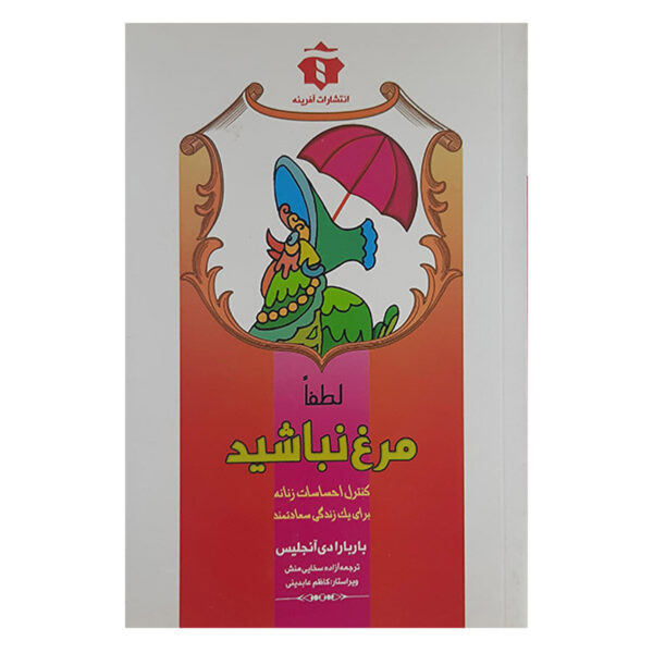 Please Don't Be a Chicken Book by Barbara De Angelis (Farsi)
