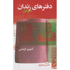 Prison Notebooks Book by Antonio Gramsci Vol. 1 (Farsi)