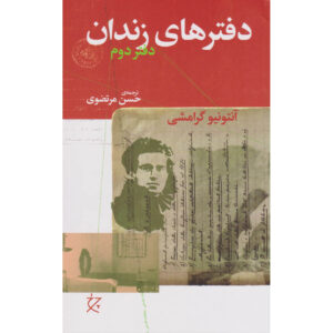 Prison Notebooks Book by Antonio Gramsci Vol. 2 (Farsi)