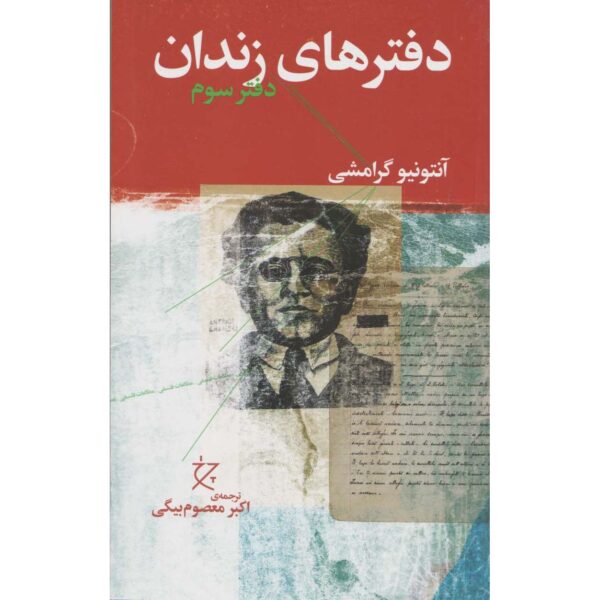 Prison Notebooks Book by Antonio Gramsci Vol. 3 (Farsi)