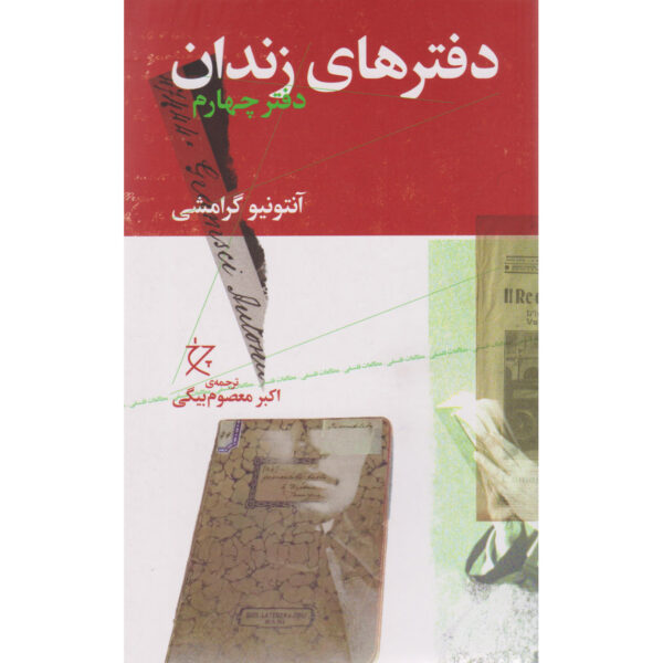 Prison Notebooks Book by Antonio Gramsci Vol. 4 (Farsi)