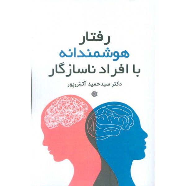 Raftar-e Hooshmandaneh ba Afrad-e Nasazegar Hamid Atashpour