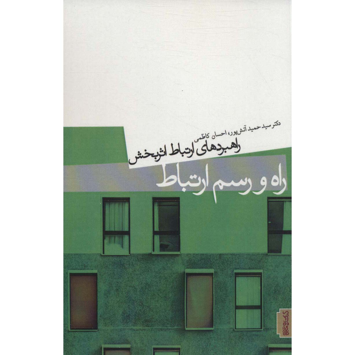 Rah va Rasm-e Ertebat Book by Hamid Atashpour