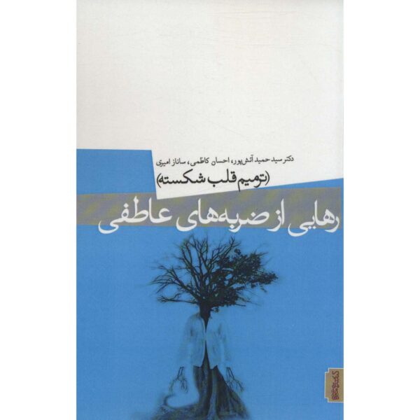 Rahaei az Zarbehaye Atefi Book by Hamid Atashpour