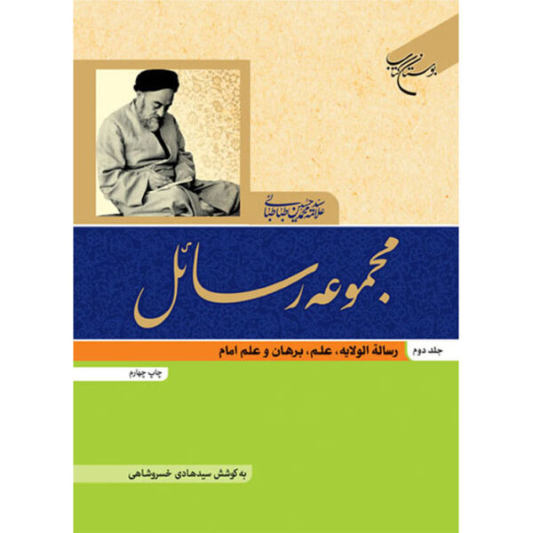 Rasael Book by Muhammad Husayn Tabataba'i Vol. 2