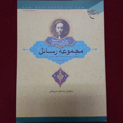 Rasael Book by Muhammad Husayn Tabataba’i Vol. 3