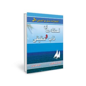 Real moments Book by Barbara De Angelis (Farsi)