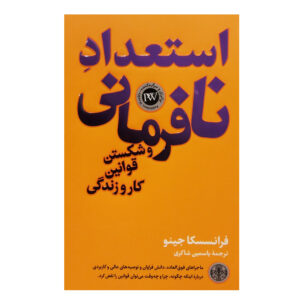 Rebel Talent Book by Francesca Gino (Farsi)
