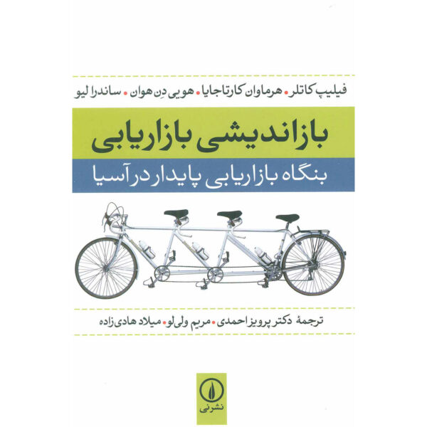 Rethinking Marketing Book by Philip Kotler (Farsi)