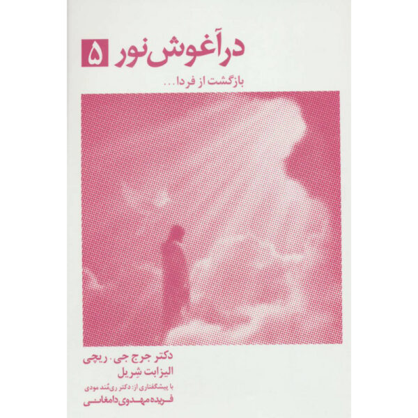 Return from Tomorrow by George G. Ritchie (Farsi)