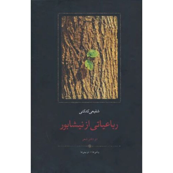 Rubaiyati az Neyshabur Mohammadreza Shafiei Kadkani