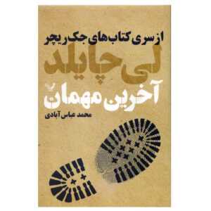 Running Blind Book by Lee Child (Farsi)