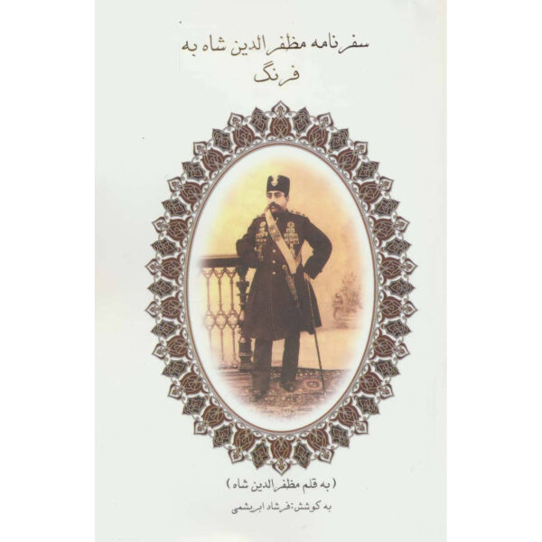 Safarnameh Mozaffar ad-Din Shah Qajar Vol. 1 Part 2