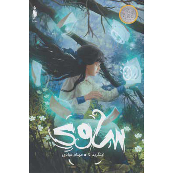 Savvy Novel by Ingrid Law (Farsi)