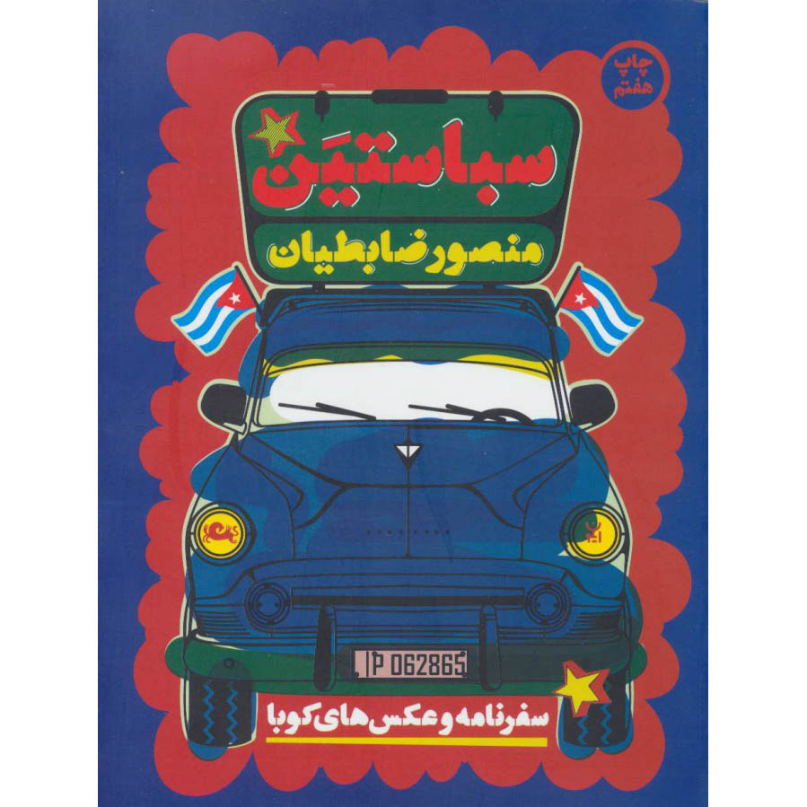 Sebastian Book by Mansour Zabetian