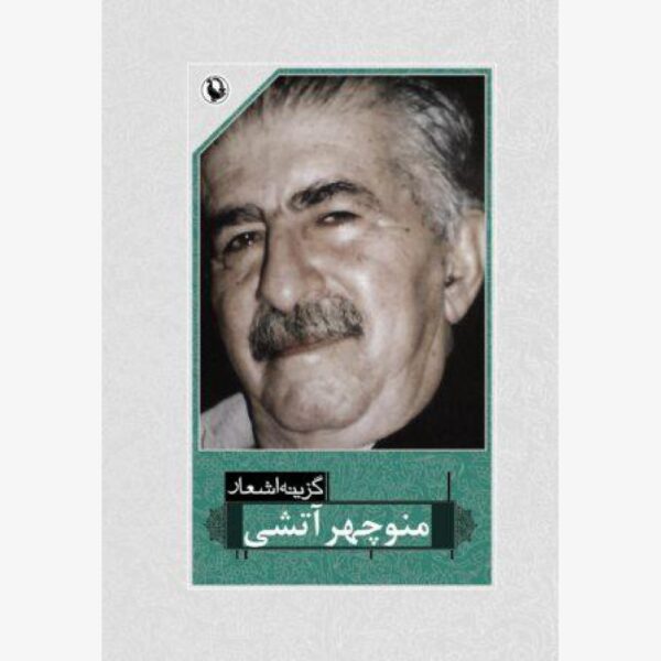 Selected Poems of Manouchehr Atashi