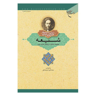 Shia Book by Muhammad Husayn Tabataba’i