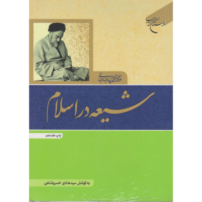 Shi’ite Islam Book by Muhammad Husayn Tabataba’i