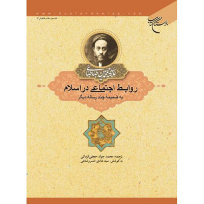 Social Relations in Islam by Muhammad Husayn Tabataba’i