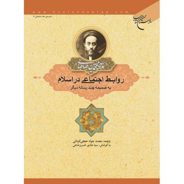 Social Relations in Islam by Muhammad Husayn Tabataba'i