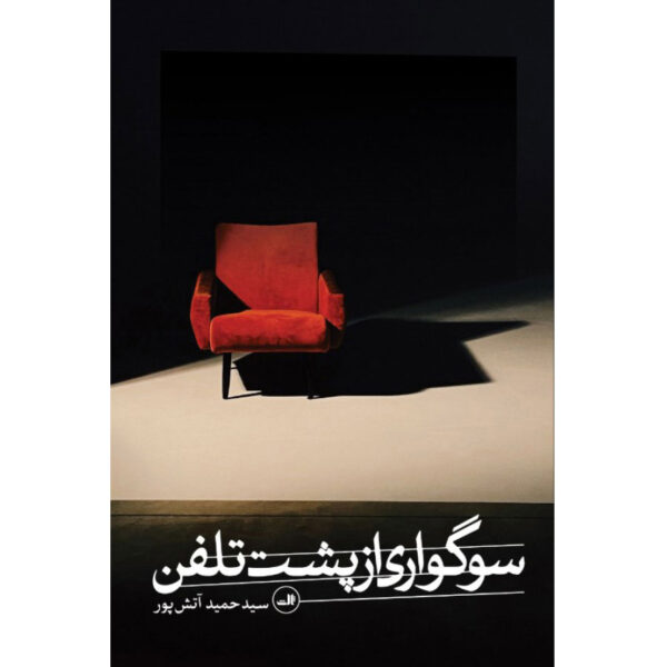 Soogvari az Posht-e Telephone by Hamid Atashpour