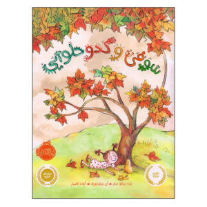 Sophie’s Squash Book by Pat Zietlow Miller (Farsi)