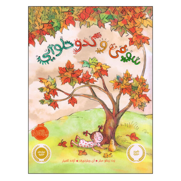 Sophie's Squash Book by Pat Zietlow Miller (Farsi)