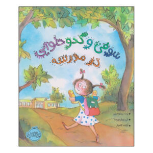 Sophie’s Squash Go to School Book by Pat Zietlow Miller (Farsi)