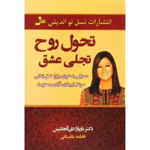 Soul Shifts Book by Barbara De Angelis (Farsi)