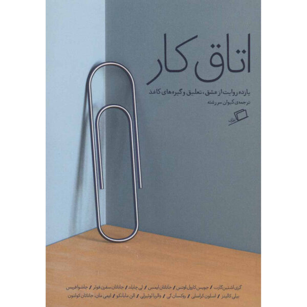 Speaking of Work Book by Lee Child (Farsi)