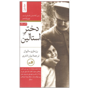 Stalin's Daughter Book by Rosemary Sullivan (Farsi) 2 Vols.