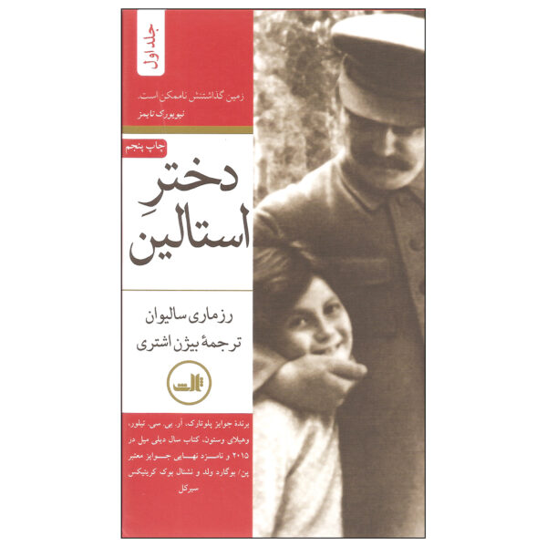 Stalin's Daughter Book by Rosemary Sullivan (Farsi) 2 Vols.