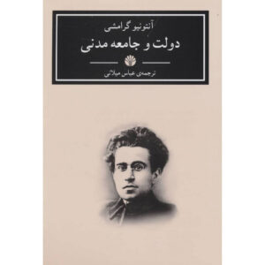 State and Civil Society by Antonio Gramsci (Farsi)