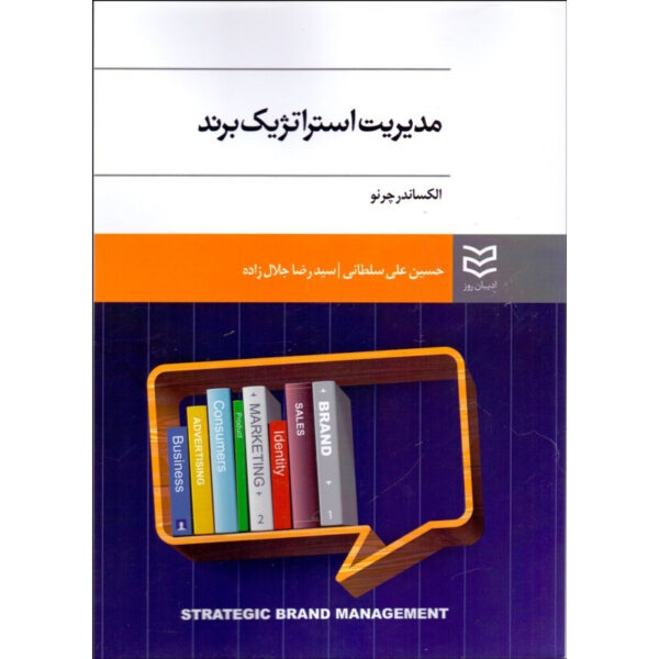Strategic Brand Management by Alexander Chernev (Farsi)