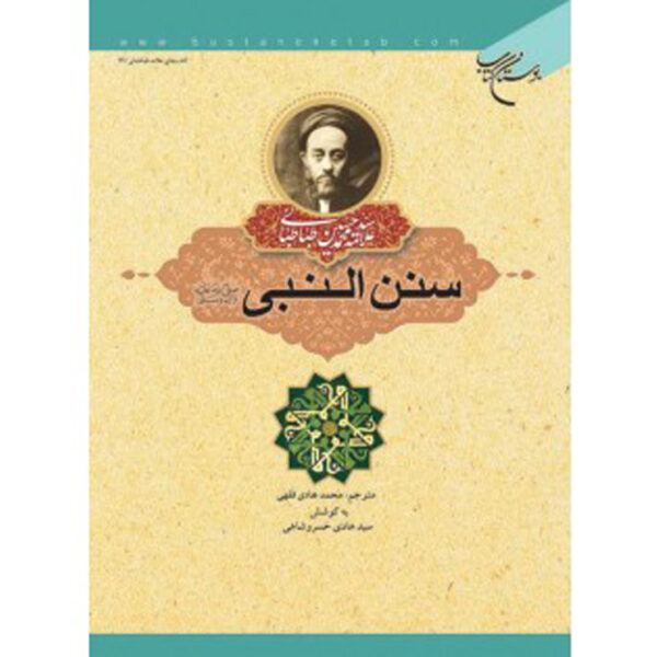 Sunan an-Nabi Muhammad Husayn Tabataba'i (Allamah Tabatabai)