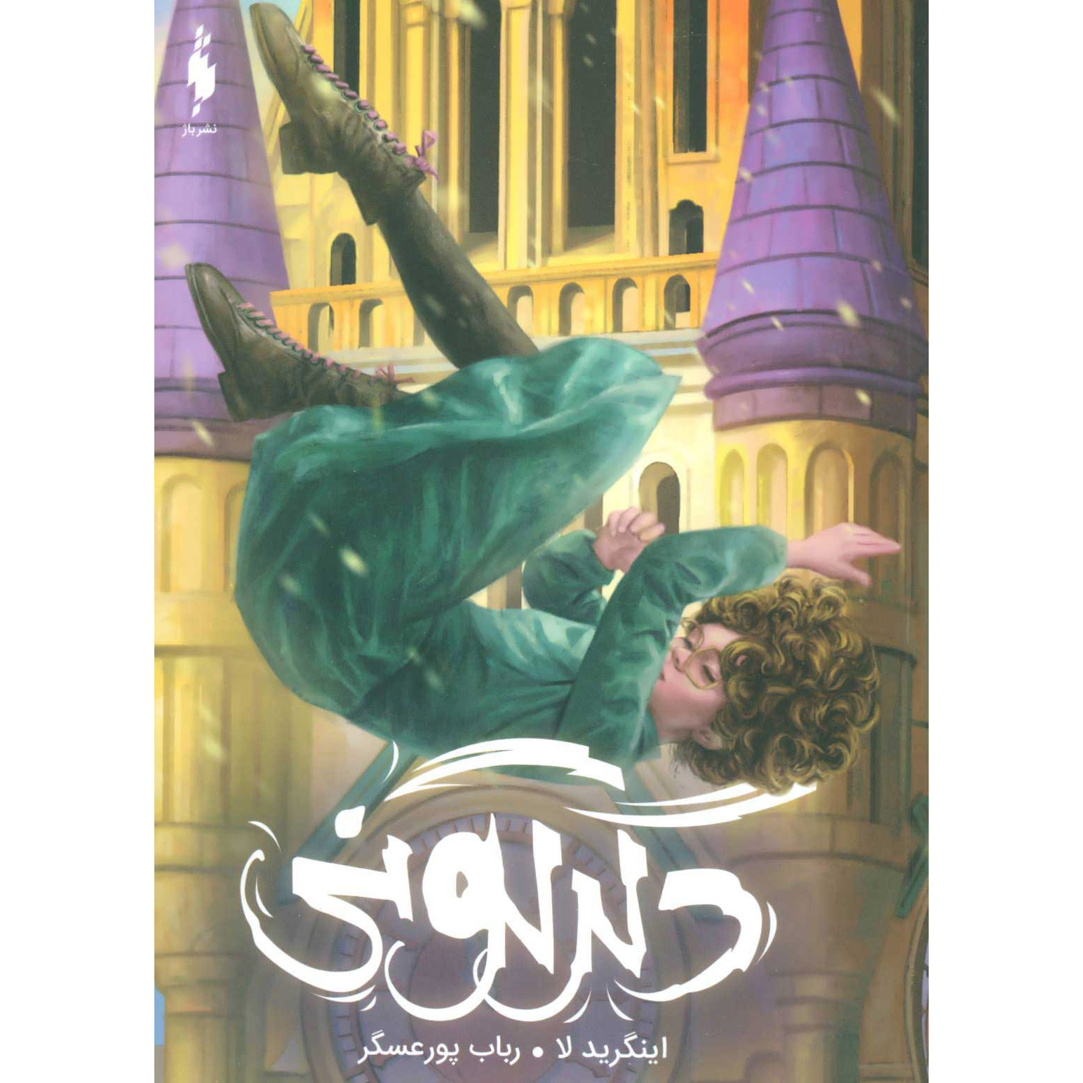 Switch Novel by Ingrid Law (Farsi)